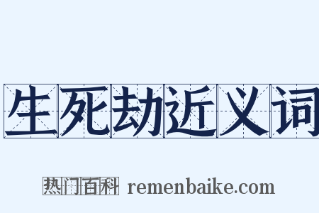 生死劫近义词是什么意思的图片
